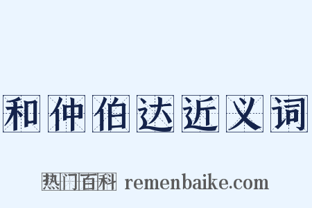 和仲伯达近义词是什么意思的图片